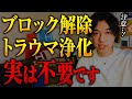 【要注意】潜在意識の書き換えでブロック解除はしないでください。