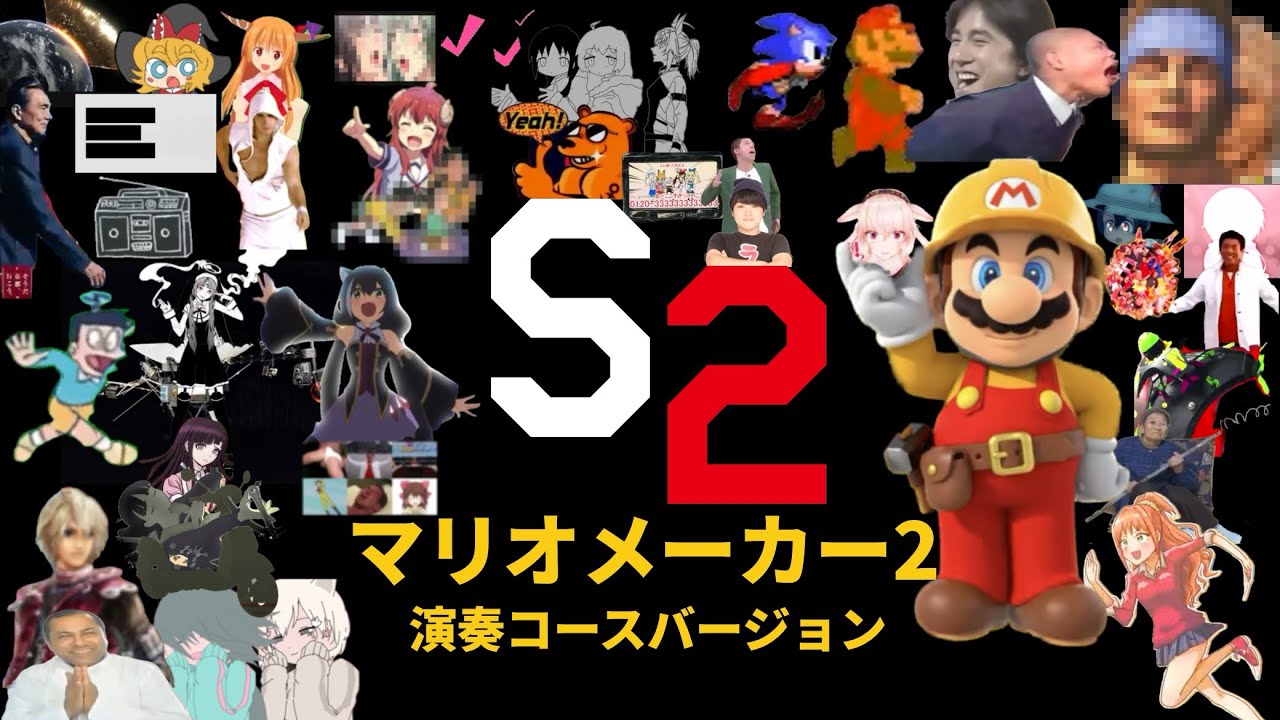 S2 マリオメーカー2 演奏コースバージョン【音madニコニコメドレー】