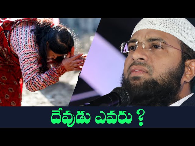 PMF || దేవుడు ఎవరు _WHO IS GOD ? || Br Siraj class=