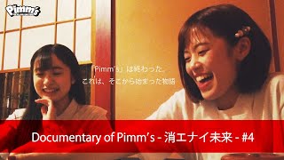 Documentary of Pimm&amp;#39;s - 消エナイ未来 - #4