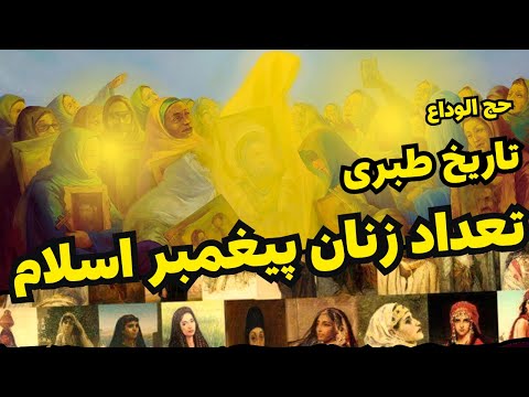 تعداد زنان حضرت محمد تا آخرین سفر حج تاریخ طبری