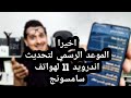 اخيرا موعد نزول تحديث سامسونج اندرويد 11 لكل هاتف من سامسونج