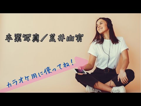【カラオケ／Instrumental ver.】卒業写真／荒井由実
