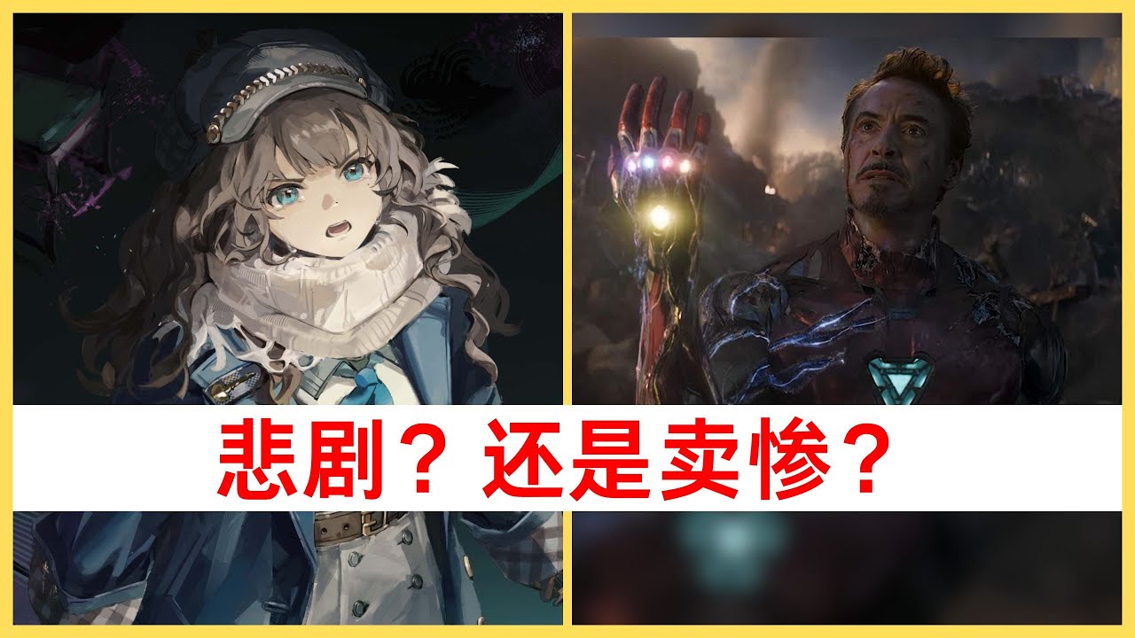 「悲剧」和「强行卖惨」的区别是什么？