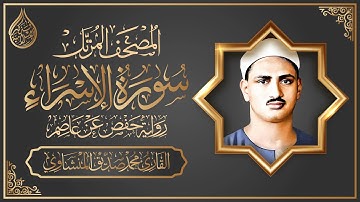 المصحف المرتل برواية حفص عن عاصم || سورة الإسراء | القارئ محمد صديق المنشاوي