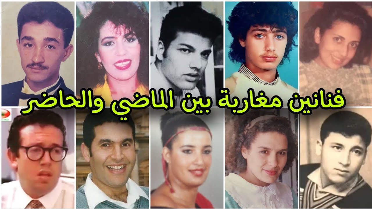 فنانين مغاربة بين الماضي والحاضر...لن تصدق كيف غير الزمن ملامحهم !! / الجزء الخامس