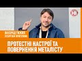 Посеред тижня: Протестні настрої, повернення «Металісту» і російські гроші в проекті «Бабин Яр»