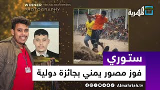 فوز المصور اليمني عبدالله أكرم بجائزة الاتحاد الدولي للصحافة الرياضية | ستوري