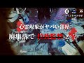 【閲覧注意】廃集落にあったヤバい残留物【クロシロチャンネル×OZOZ×ROCK ON TV】コラボ動画〜前編〜