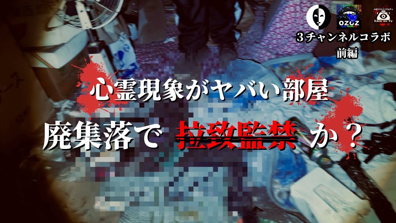 【閲覧注意】廃集落にあったヤバい残留物【クロシロチャンネル×OZOZ×ROCK ON TV】コラボ動画〜前編〜