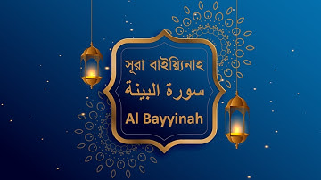 সূরা আল বাইয়্যিনাহ। Surah Al Bayyinah. سورة البينة‎‎‎