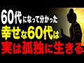 【60代の人生哲学】なぜ、豊かな人ほど「孤独」を選ぶのか?60代からの新しい幸福論 #60代 #人生哲学 #人生相談 #生き方 #朗読