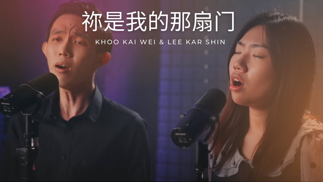 祢是我的那扇门 (You Are The Open Door) | Khoo Kai Wei & Lee Kar Shin - YouTube