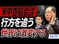 FX「米中首脳会談の行方、世界が激変する【前編】」小次郎講師 にっしー 2026/5/14