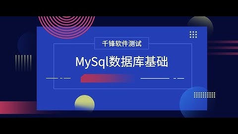 千锋软件测试教程：1 数据库技术