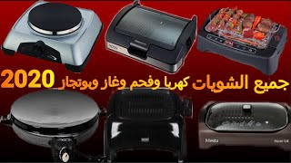 أفضل أنواع الشوايات الكهربائية المنزلية 2020