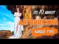 Английский по 10 минут каждое утро. Clothes