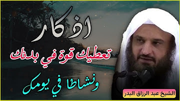 أذكار تعطيك قوة في بدنك ونشاطًا في يومك | الشيخ عبد الرزاق البدر