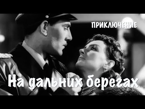 На Дальних Берегах Приключения. В Ролях: Нодар Шашик-Оглы, Юрий Боголюбов, Андрей Файт