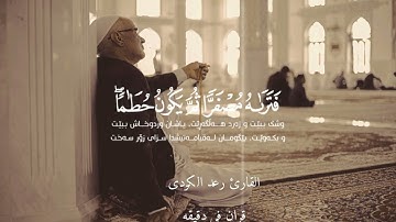 قران كريم ارح قلبك وسمعك #quran #قران #المصحف #رعد_الكردي #راحة_نفسية @قران_في_دقيقة