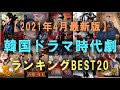 【韓国ドラマ時代劇】切ない歴史劇ランキングBEST20！【2021年4月最新版】