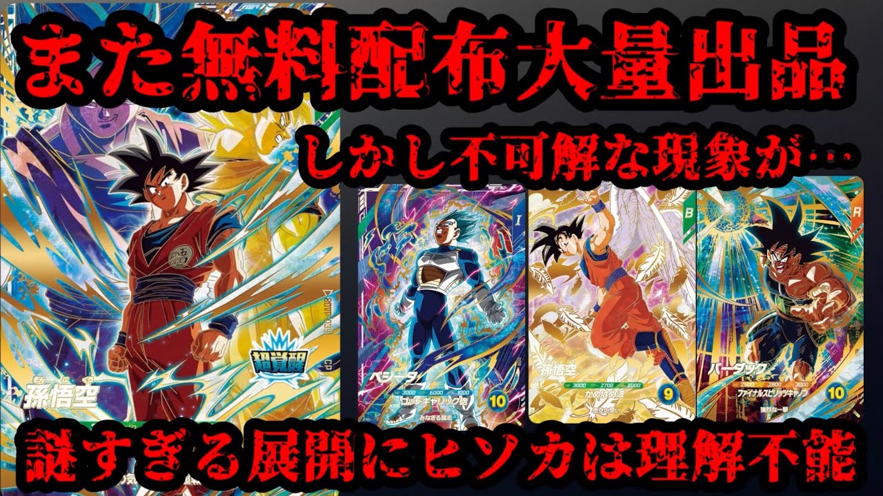 ドラゴンボール - バナ男さま DBSDV] There's a Bizarre Phenomenon Happening with the Free Promo