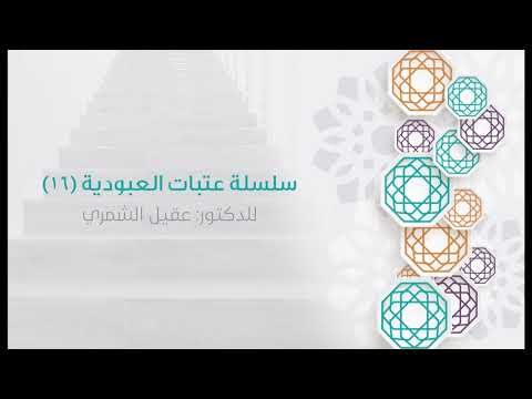 16 ماهي أعلى درجات العبودية