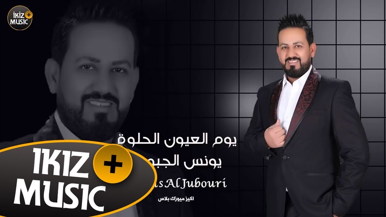 يوم العيون الحلوة يونس الجبوري دبكات 2019