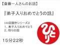 弟子入りおめでとうの話斎藤一人さん(100回聞き2) #10