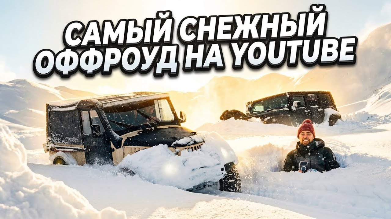 Самый снежный Оффроуд в истории человечества) Rubicon на 40 - Царь!