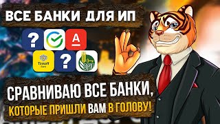 ВСЕ банки для ИП | Сравниваю все банки, которые пришли Вам в голову!