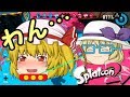 【スプラトゥーン2】フランは俺の性奴隷 part1【ゆっくり実況】