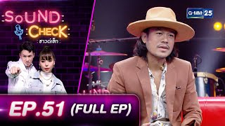 SOUND CHECK EP.51 l สิงโต นำโชค (FULL EP) l 11 ม.ค. 64 l GMM25