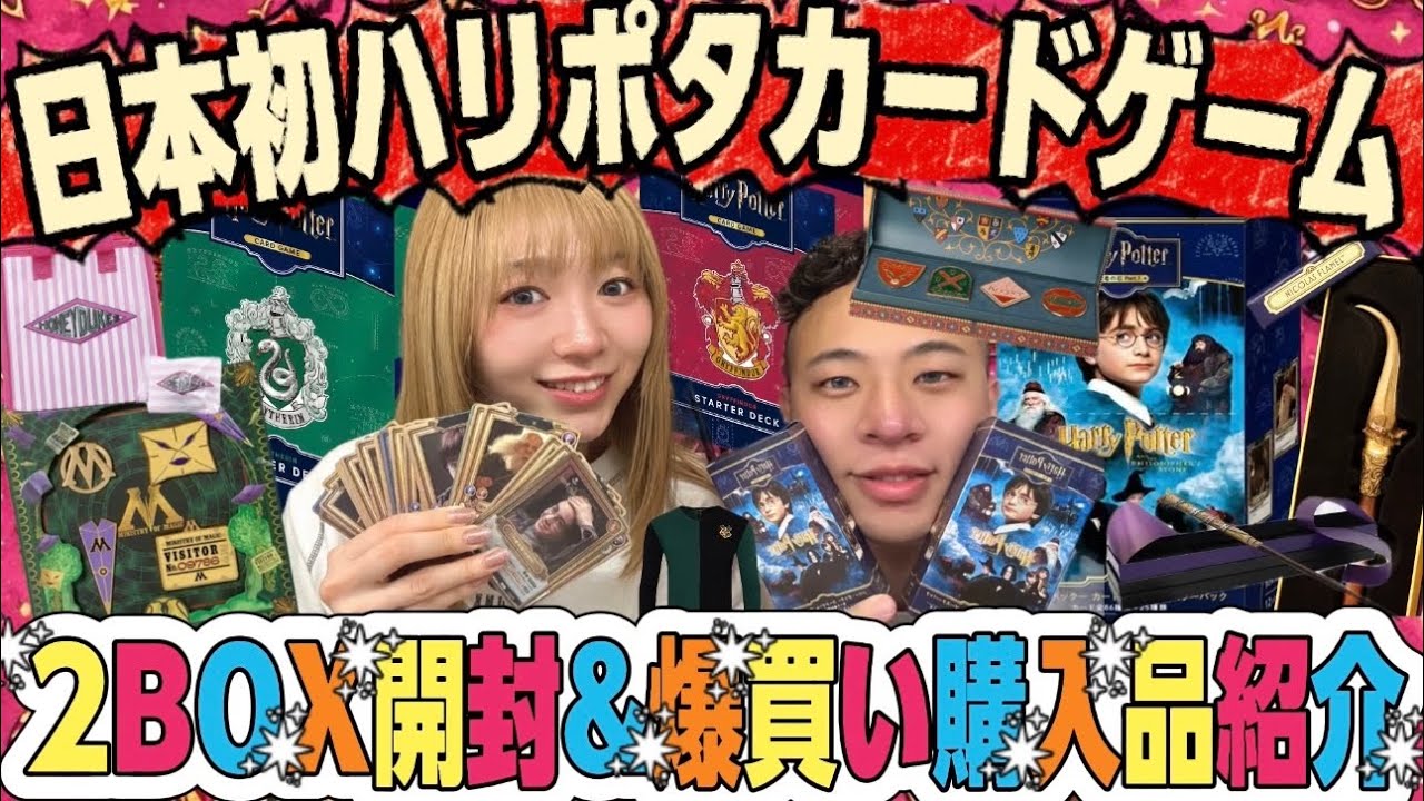 日本初】ハリーポッターカードゲーム初日で全部買い🃏2BOX開封した結果