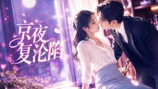 💖不小心睡了分手五年的前男友，本以为只是一夜荒唐，谁料从此之后他夜夜爬上她的床！#甜宠 #女频 #短剧  #爱情