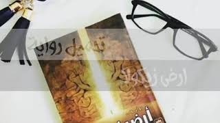 تحميل رواية ارض زيكولا pdf