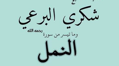 فضيلة القارئ الشيخ شــــكــــري الــــبــــرعــــي رحمه الله أجمل تلاوة نادرة من سورة الـــنـــمـــل
