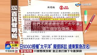 期限到! 太平洋掰掰 9月起更名遠東SOGO│中視新聞 20170824
