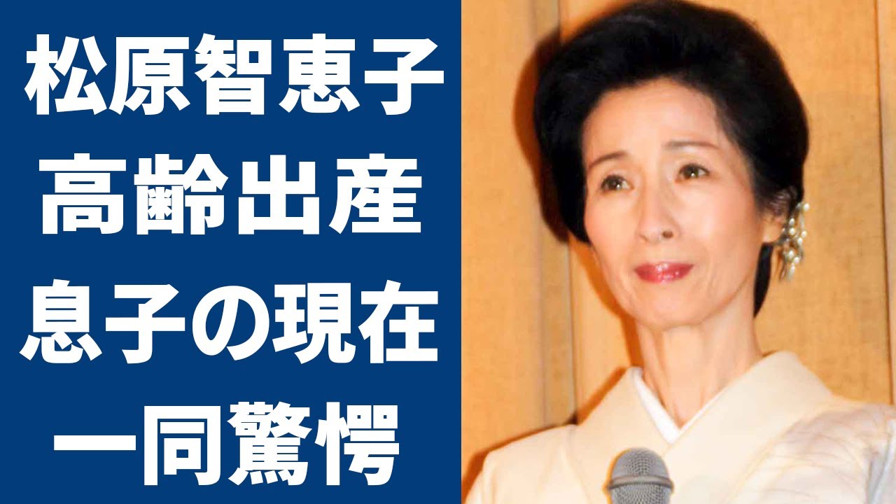 松原智恵子の高齢出産した息子の現在の姿に驚きを隠せない…!「日活三人娘」と呼ばれ女優の子の父親を襲った悲劇や実家と旦那の死因に耳を疑う