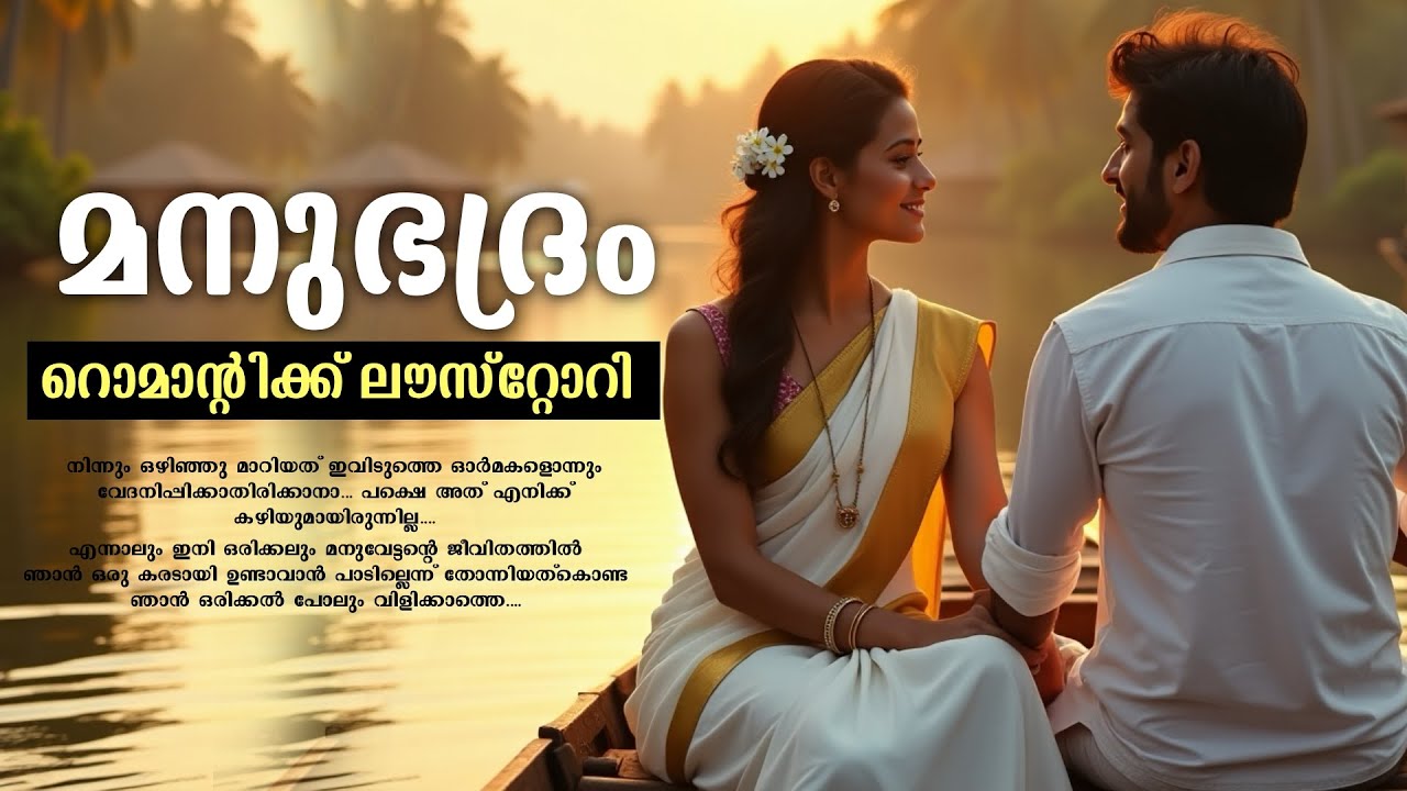 മനുഭദ്രം ..Shahul Malayil