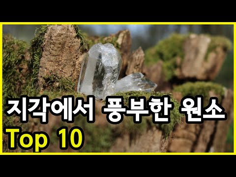 너무 흔하네? 지구의 지각에서 가장 풍부한 원소 Top 10