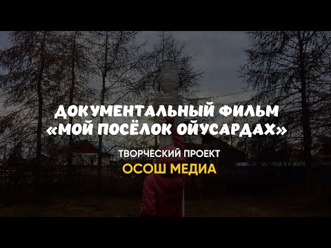 поселок Ойусардах, Республика