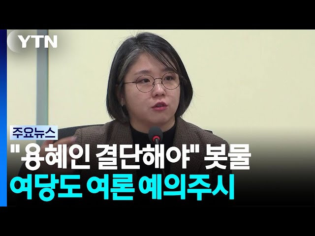 "용혜인 결단해야" 봇물...여당도 여론 '촉각' / YTN