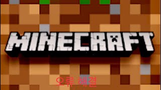 마인크래프트 오류 해결 방법(0x803F8001 해결 방법)
