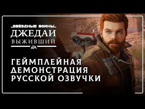 Star Wars Jedi: Survivor — Геймплейная демонстрация русской озвучки №1 / May the 4th