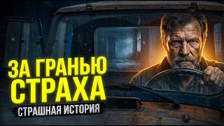 За гранью страха I Страшная История