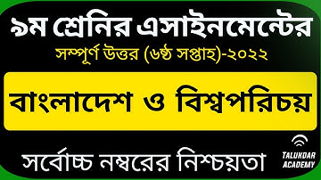 Class 9 BGS assignment 6th week 2022 || bangladesh and global studies || ৯ম শ্রেণির বাওবি এসাইনমেন্ট