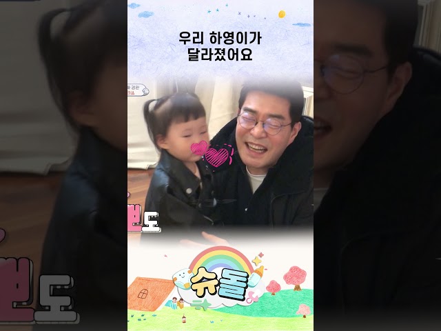 우리 하영이가 달라졌어요 #슈돌 #shorts