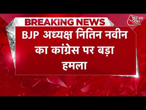 Nitin Nabin on Congress News: Nitin Nabin's big statement on Congress | Top News | Breaking | Aaj...