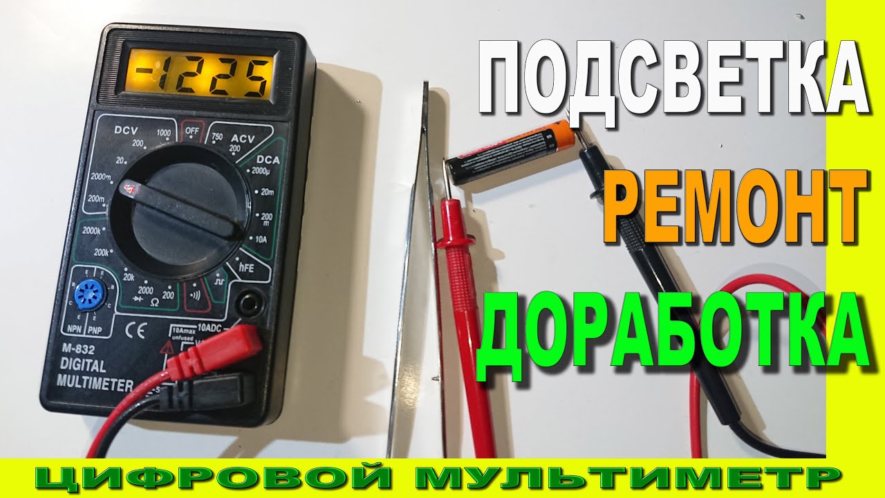 Мультиметр M-832 подсветка, ремонт, доработка. - YouTube